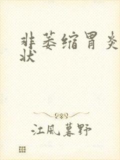 非萎缩胃炎的症状