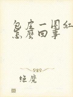 包皮一圈红还痒怎么回事