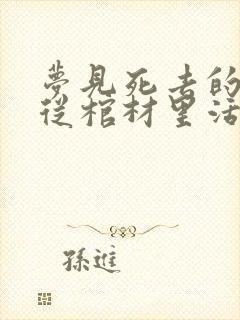 梦见死去的亲人从棺材里活过来