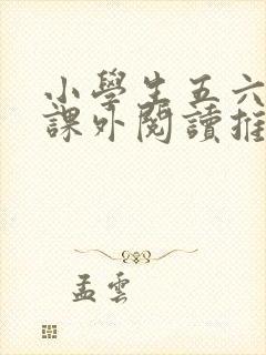 小学生五六年级课外阅读推荐书目