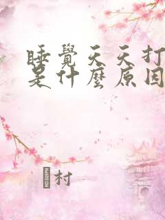 睡觉天天打呼噜是什么原因