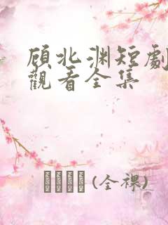 顾北渊短剧免费观看全集