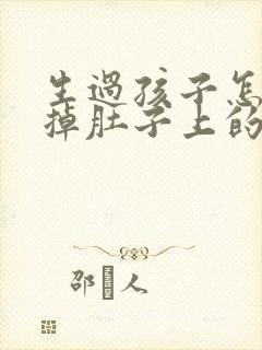 生过孩子怎么减掉肚子上的赘肉