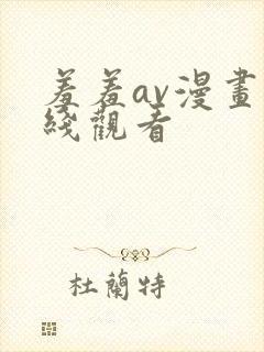 羞羞av漫画在线观看