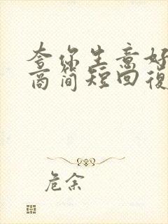 夸你生意好高情商简短回复