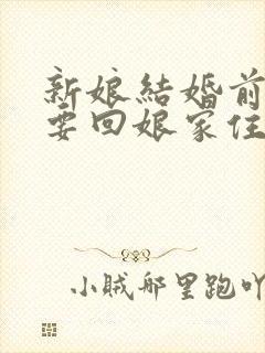 新娘结婚前几天要回娘家住么