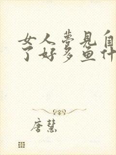 女人梦见自己抓了好多鱼什么预兆