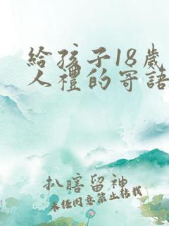 给孩子18岁成人礼的寄语简短