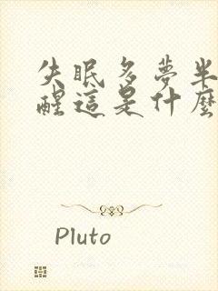 失眠多梦半夜易醒这是什么病因导致