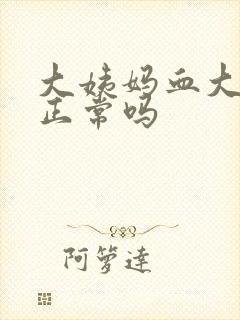 大姨妈血大红色正常吗