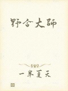 野合大师