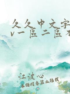 久久中文字幕av一区二区不卡