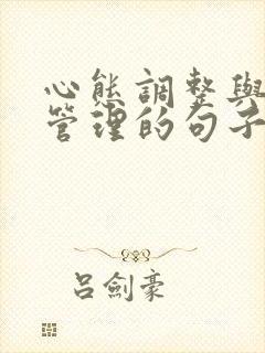 心态调整与情绪管理的句子