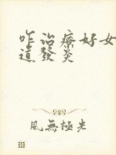 咋治疗好女性阴道发炎