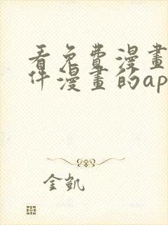 看免费漫画的软件漫画的app