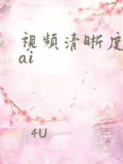 视频清晰度提高ai