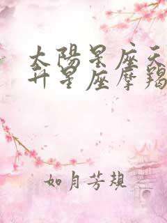 太阳星座天蝎上升星座摩羯