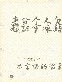 老公个人欠款被起诉会冻结妻子账户吗