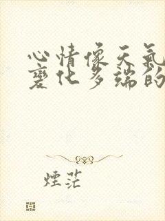 心情像天气一样变化多端的句子