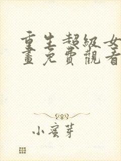 重生超级女神漫画免费观看下拉式六漫画