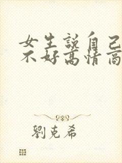 女生说自己身材不好高情商回复