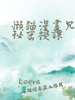 懒猫漫画兄妹的秘密授课