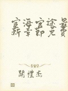 宦海官途最新更新章节免费阅读2790章