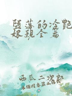 堕落的冷艳剑仙娘亲全篇