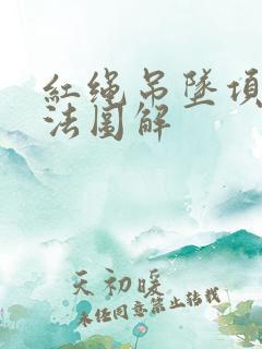 红绳吊坠项链编法图解