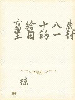 写给十八岁女儿生日的一封信简短