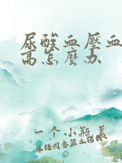 尿酸血压血糖都高怎么办