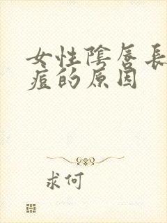 女性阴唇长小痘痘的原因