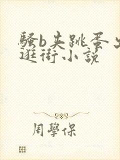 骚b夹跳蛋出去逛街小说