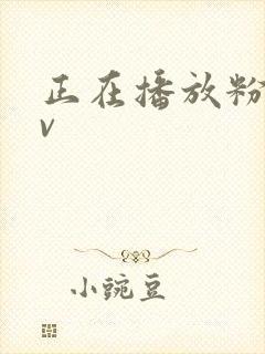 正在播放粉嫩av