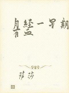 月经一星期后又有血