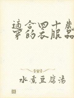 适合四十岁女人穿的衣服品牌