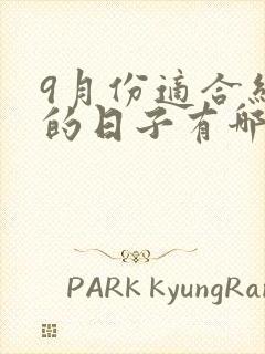 9月份适合结婚的日子有哪些