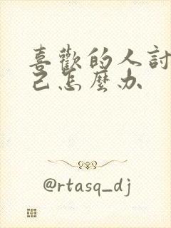 喜欢的人讨厌自己怎么办