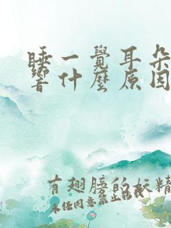 睡一觉耳朵嗡嗡响什么原因