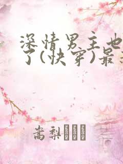 深情男主也出轨了(快穿)最新