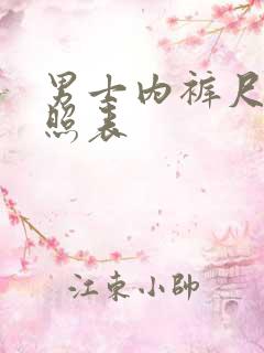 男士内裤尺码参照表