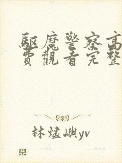 驱魔警察高清免费观看完整版国语