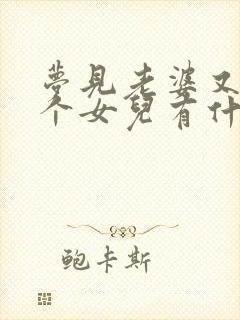 梦见老婆又生了个女儿有什么征兆