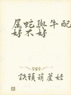 属蛇与牛配婚姻好不好