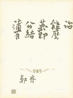 蒲公英能治乳腺有结节么