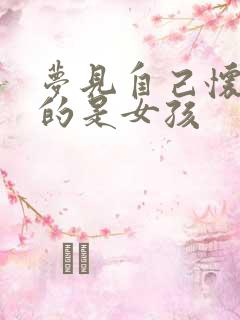 梦见自己怀孕怀的是女孩