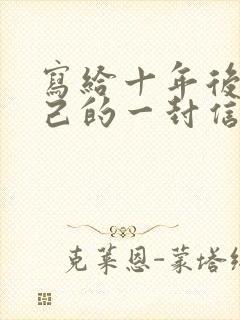 写给十年后的自己的一封信800字