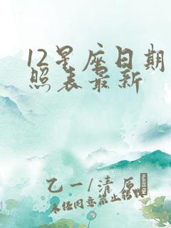 12星座日期对照表最新