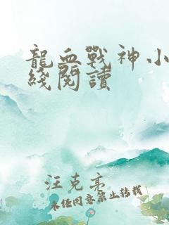 龙血战神小说在线阅读