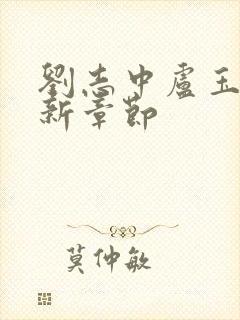 刘志中卢玉清最新章节